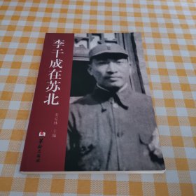 李干成在苏北