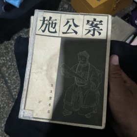 施公案