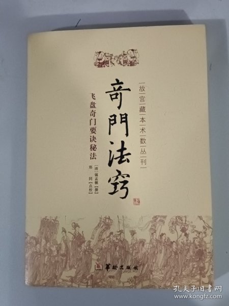 故宫藏本术数丛刊：奇门法窍