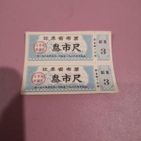 【布票】1965江苏3尺双连