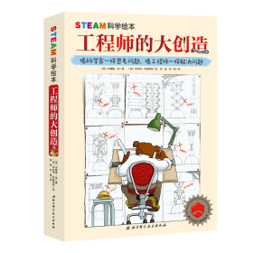 STEAM科学绘本·工程师的大创造(3册)