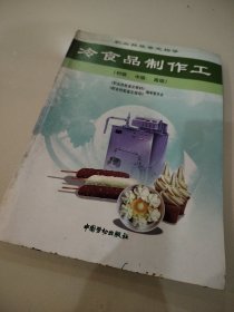 冷食品制作工:初级、中级、高级