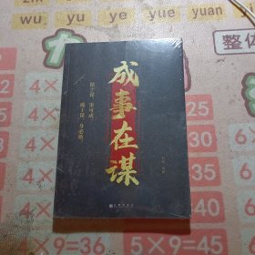 成事在谋 未拆封