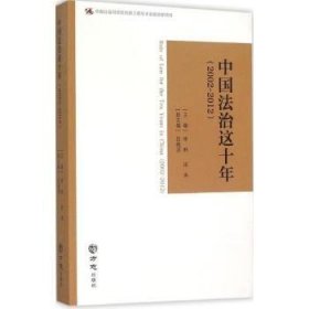 中国法治这十年:2002-2012:2002-2012 李林，田禾主编 9787514417586 方志出版社