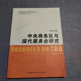 中央商务区与现代服务业研究