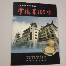 常德菜100味