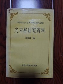 光未然研究資料（中國(guó)現(xiàn)代文學(xué)史資料匯編）乙編