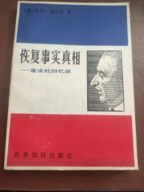 恢复事实真相——蓬皮杜回忆录（1984年一版一印）