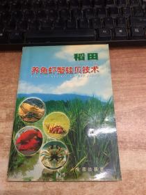 稻田養(yǎng)魚(yú)蝦蟹蛙貝技術(shù)