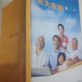 光大永明人寿重大疾病知识手册