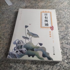 亲近母语 日有所诵 七年级（初中版）