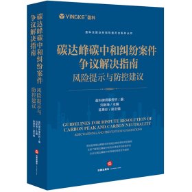 碳达峰碳中和纠纷案件争议解决指南：风险提示与防控建议