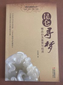 昆仑寻梦：精品白玉鉴赏与投资