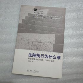 法院执行为什么难：转型国家中的政府、市场与法院