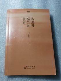 若避开猛烈的狂喜（生活启示录，写给犹豫、迷茫、不知所措、坚持不下去的你。）