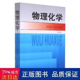 物理化学 大中专理科数理化 肖衍繁，李文斌