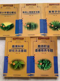 教师职业道德修养专题 教师心理素质专题 教育评价 教育科学研究方法基础 邓小平理论概论 一套五本