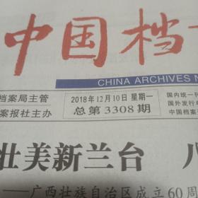 中国档案报   2018年12月10日