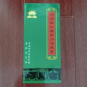 (90年代早期 河南省许昌)修复春秋楼募捐倡议 1份 宣传彩页折页（自然旧 年代及品相看图自鉴免争议）