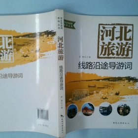 河北导游词系列丛书·河北旅游：线路沿途导游词