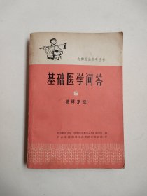 赤脚医生参考丛书：基础医学问答6:循环系统