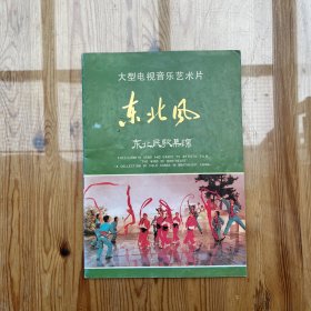 大型电视音乐艺术片 东北风 东北民歌集锦 画册