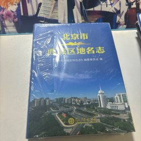 北京市西城区地名志（未拆封）