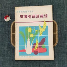 茄果类蔬菜栽培