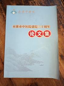 永康市中医院建院三十周年论文集