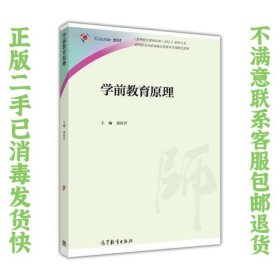 学前教育原理郑传芹高等教育出版社 郑传芹 9787040466119 高等教育出版社