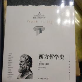 西方哲学史