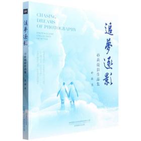 全新正版 追梦逐影(孙莉摄影作品集) 孙莉|责编:宋蕊 9787517911746 中国摄影