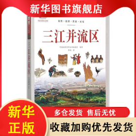 ★中国地理百科：三江并流区 本书编委会 9787510088872 世界图书出版公司