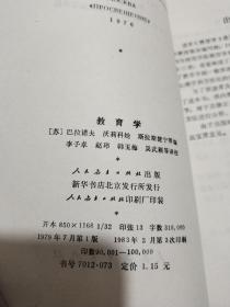 教育学 巴拉诺夫 人民教育出版社