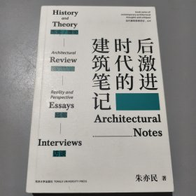 后激进时代的建筑笔记