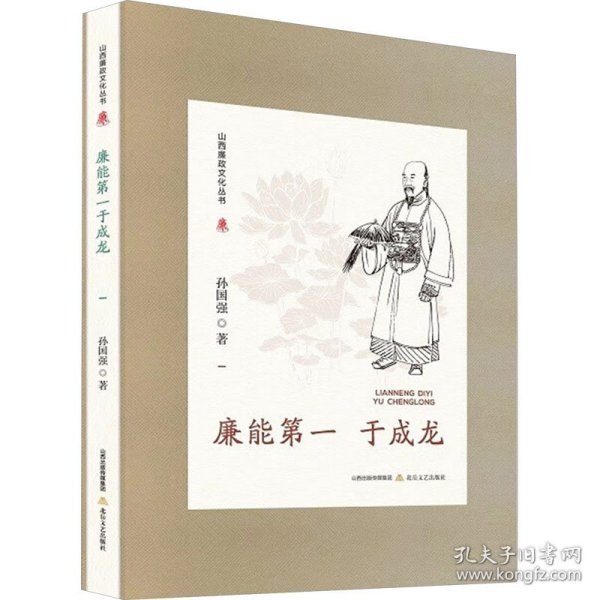 山西廉政文化丛书·廉能第一于成龙