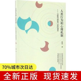 人類行為和心理機制