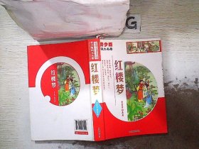 青少版四大名著  红楼梦