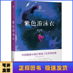 紫色游泳衣（孙了红侦探小说系列）