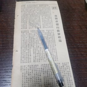 《南韩政变的微妙收场》。剪报一张。刊登于1961年5月20日 马来亚联邦《南洋商报》。彼时，新加坡尚未独立）