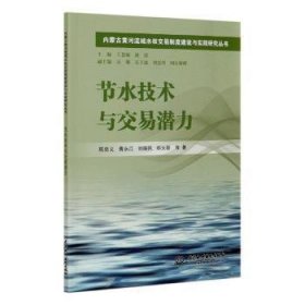 节水技术与交易潜力/内蒙古黄河流域水权交易制度建设与实践研究丛书