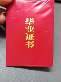 毕业证书