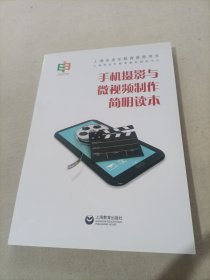 手机摄影与微视频制作简明读本