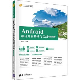 Android项目开发基础与实战（微课视频版）（）