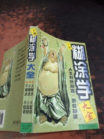 糊涂学大全（下卷）