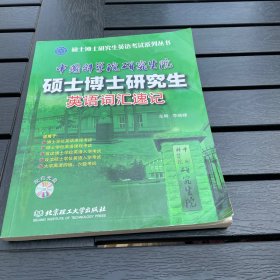 中国科学院研究生院硕士博士研究生英语词汇速记附有一张光盘