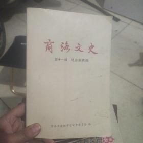 商洛文史第十一辑（马彦翀传略）