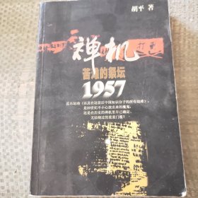 禅机:苦难的祭坛1957