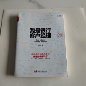 我是银行客户经理