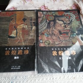 敦煌遗珍(天王金刚)/流失海外绘画珍品（两本合售）